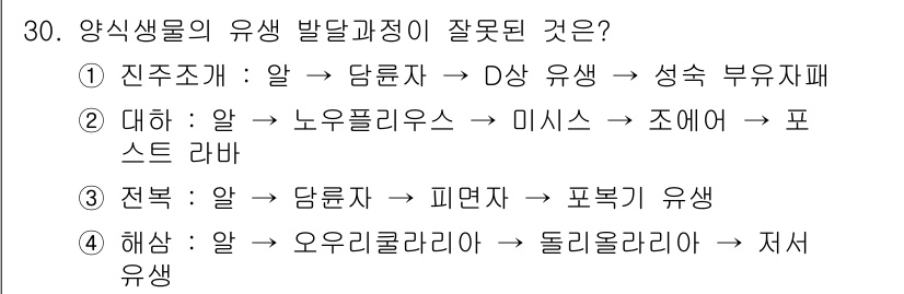 수산양식기사 2021년 30번 - 정답 2인 이유는 "대해: 알 → 노르플리우스 → 미시스 → 조여 → 포... 에 관한 핵심 기출문제