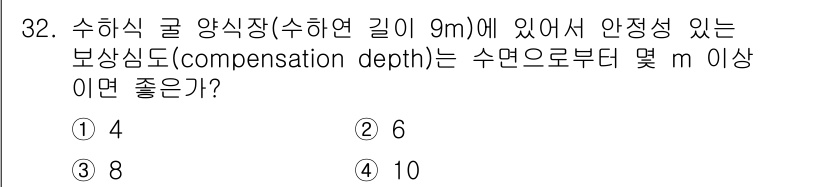 수산양식기사 2021년 32번 - 보상심도(compensation depth)는 수면에서부터 광합성이 가능... 에 관한 핵심 기출문제