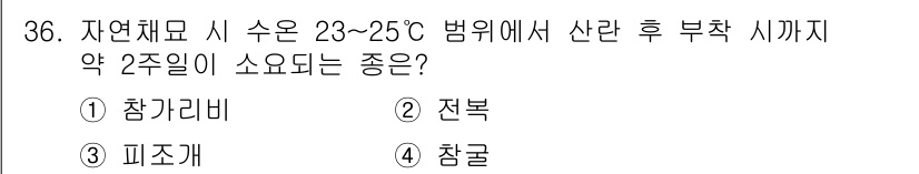 수산양식기사 2021년 36번 - . 참조개  
참조개는 수온 23~25℃에서 가장 적합하게 성장하며, 사... 에 관한 핵심 기출문제