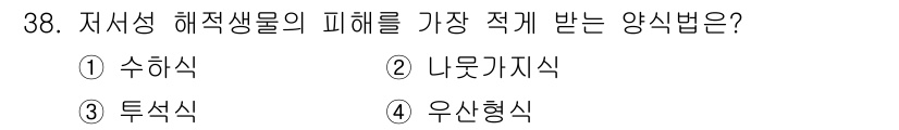 수산양식기사 2021년 38번 - . 수하식

수하식은 저수온 해양 생물에게 직접적으로 피해를 줄 수 있는... 에 관한 핵심 기출문제