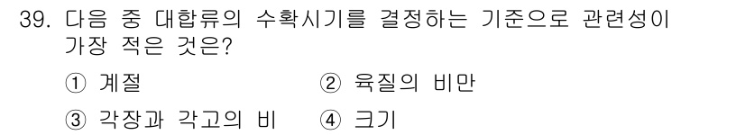 수산양식기사 2021년 39번 - 수확 시기를 결정하는 데 있어 각 장과 곡고의 비는 다른 요소들에 비해 ... 에 관한 핵심 기출문제