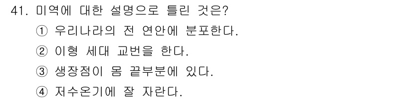 수산양식기사 2021년 41번 - . 미역은 생장점이 몸의 끝부분에 위치해 있어 자라는 방식이 독특하다. ... 에 관한 핵심 기출문제