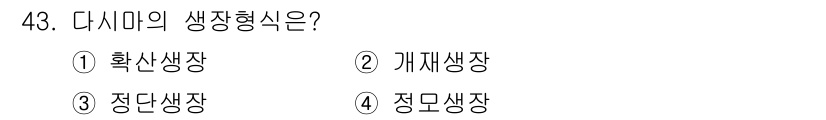 수산양식기사 2021년 43번 - 정답은 2. 개체생장입니다. 다시미는 주로 수확된 후에도 성장을 계속하며... 에 관한 핵심 기출문제