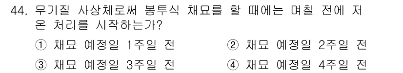 수산양식기사 2021년 44번 - . 

해설: 무기질 상상체로 봉투식 채모를 위한 처리는 일반적으로 채모... 에 관한 핵심 기출문제