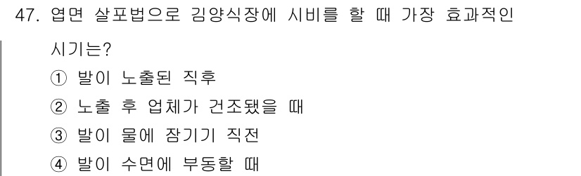 수산양식기사 2021년 47번 - . 정답인 이유만 3줄 이내 핵심 해설.

김양식장에서 시비를 할 때는 ... 에 관한 핵심 기출문제