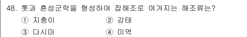 수산양식기사 2021년 48번 - . 자충이  
자충이는 해조류의 번식 방식 중 하나로, 서로 다른 개체가... 에 관한 핵심 기출문제