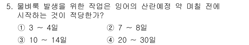 수산양식기사 2021년 5번 - 물버럭 발생을 위해서는 10일에서 14일 사이에 수산물의 사료화 및 관리... 에 관한 핵심 기출문제