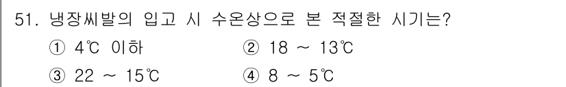 수산양식기사 2021년 51번 - 냉장씨발의 입고 시 수온상으로 적절한 시기는 2번인 18~13℃입니다. ... 에 관한 핵심 기출문제