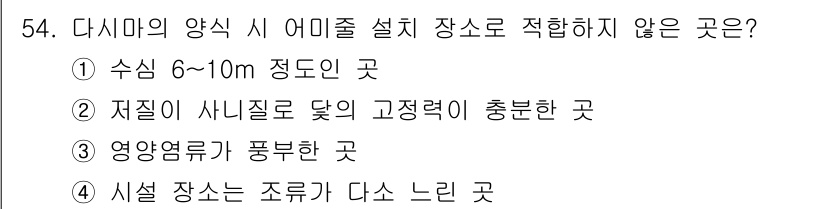 수산양식기사 2021년 54번 - . 시설 장소는 조류가 다소 느린 곳이어야 하므로, 최적의 유속이 필요한... 에 관한 핵심 기출문제