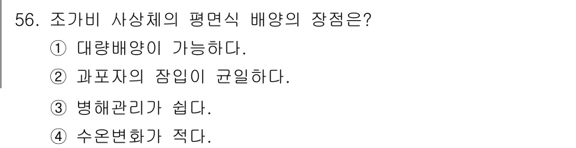 수산양식기사 2021년 56번 - 조가비 사상체의 평면식 배양 시, 생물의 개체 수와 분포가 균일하게 유지... 에 관한 핵심 기출문제