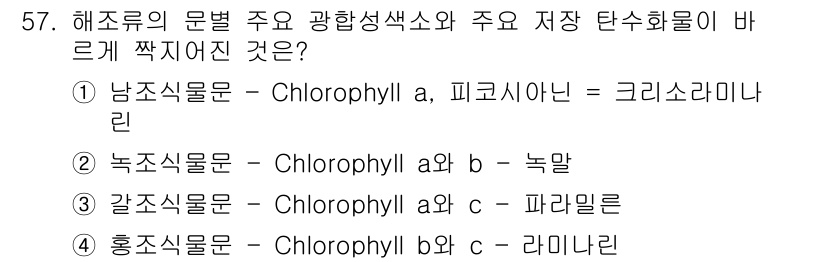 수산양식기사 2021년 57번 - 남조류는 Chlorophyll a와 피코시아닌을 포함하고 있으며, 이는 ... 에 관한 핵심 기출문제