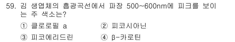 수산양식기사 2021년 59번 - . 피코에리드린

피코에리드린은 특히 파장 500~600nm에서 주로 흡... 에 관한 핵심 기출문제