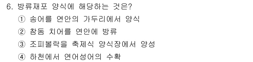 수산양식기사 2021년 6번 - 방류재비 양식은 자연에서 수산 자원을 조성하기 위한 방법으로, 하천에서 ... 에 관한 핵심 기출문제