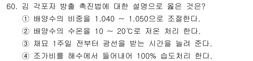 수산양식기사 2021년 60번 - 2번 항목이 정답인 이유는 배양수의 수온을 10 ~ 20도 사이로 처리하... 에 관한 핵심 기출문제