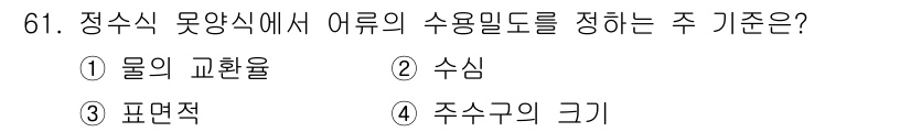 수산양식기사 2021년 61번 - 정수식 못양식에서 수용밀도를 정하는 주 기준은 '수심'입니다. 수심은 물... 에 관한 핵심 기출문제