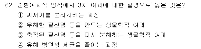 수산양식기사 2021년 62번 - . 

3차 여과는 찌꺼기를 분리한 후 남은 물속의 미생물이나 유해 물질... 에 관한 핵심 기출문제