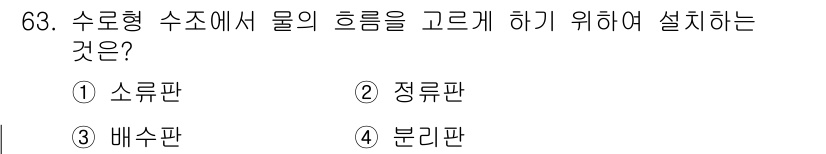수산양식기사 2021년 63번 - 정답은 2번 정류판입니다. 정류판은 수조 내에서 물의 흐름을 조절하여 수... 에 관한 핵심 기출문제