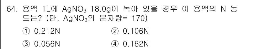 수산양식기사 2021년 64번 - 용액 1L에 AgNO₃ 18.0g이 녹아 있는 경우, 분자량 170g/m... 에 관한 핵심 기출문제