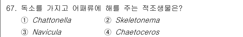 수산양식기사 2021년 67번 - . Chattonella  
이 해조류는 독소를 생성하여 어류에 해를 끼... 에 관한 핵심 기출문제