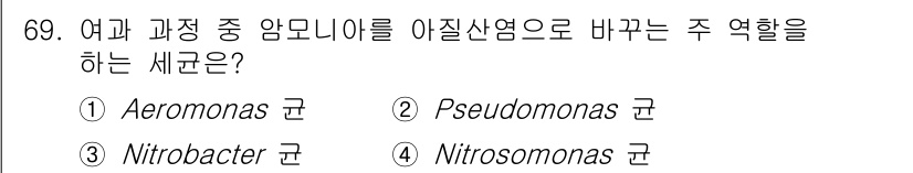 수산양식기사 2021년 69번 - . Nitrosomonas 균은 아질산염을 산화시켜 질산염으로 전환하는 ... 에 관한 핵심 기출문제