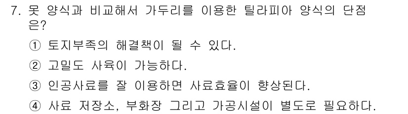 수산양식기사 2021년 7번 - 가두리 양식은 수조 내에서 수산물의 성장을 관리하기 위한 방식이다. 인공... 에 관한 핵심 기출문제