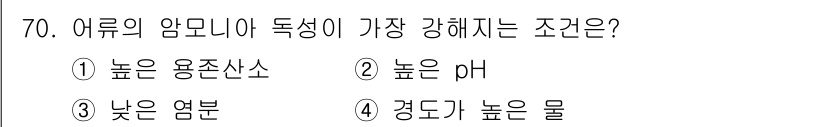 수산양식기사 2021년 70번 - . 높은 pH

어류의 암모니아 독성은 pH가 높아질수록 증가합니다. 이... 에 관한 핵심 기출문제