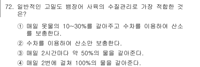 수산양식기사 2021년 72번 - . 

정답의 이유는 매일 물엿을 10-30% 섞어주면 수축과 물리적 환... 에 관한 핵심 기출문제