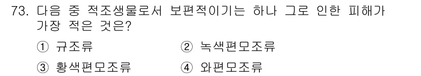 수산양식기사 2021년 73번 - . 

규조류는 대부분의 수조에서 자연적으로 발생하며, 유해한 영향이 적... 에 관한 핵심 기출문제
