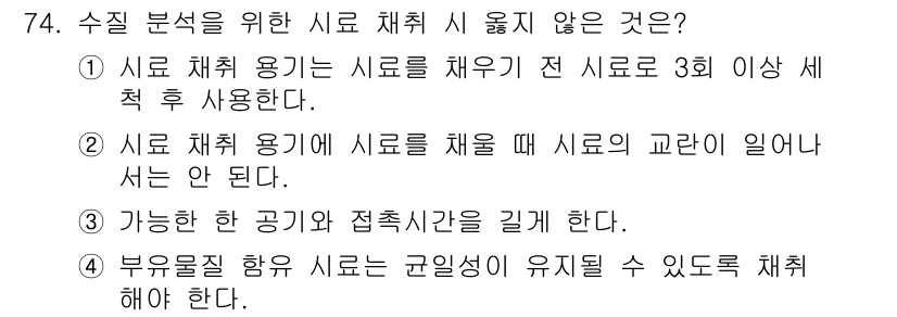 수산양식기사 2021년 74번 - 정답은 3번이다. 수조 내의 수산 생물은 일정한 수조 환경을 유지해야 하... 에 관한 핵심 기출문제