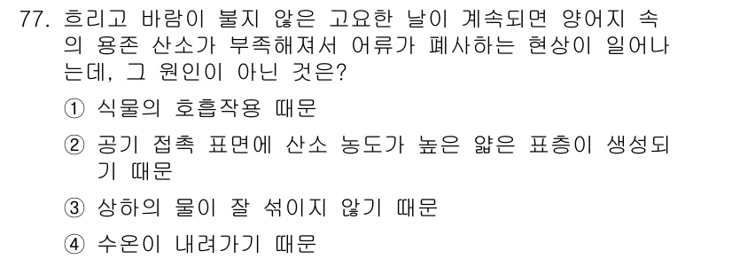 수산양식기사 2021년 77번 - 수온이 내려가면 어류의 활동과 먹이 처리가 저하되어 양식 생산성이 떨어지... 에 관한 핵심 기출문제