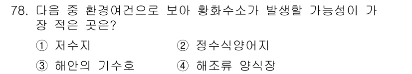 수산양식기사 2021년 78번 - 황화수소가 발생하는 환경은 주로 유기물 분해가 활발한 저수지나 하수에서 ... 에 관한 핵심 기출문제