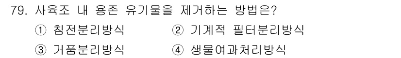 수산양식기사 2021년 79번 - 정답은 3번, 가품분리방식입니다. 사유조 내 용존 유기물을 제거하기 위해... 에 관한 핵심 기출문제