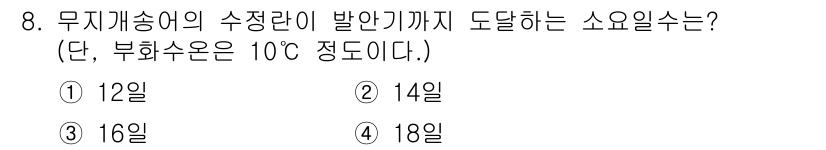 수산양식기사 2021년 8번 - .  
수정란의 발안기까지 도달하는 소요일수는 수온에 따라 달라지며, 1... 에 관한 핵심 기출문제