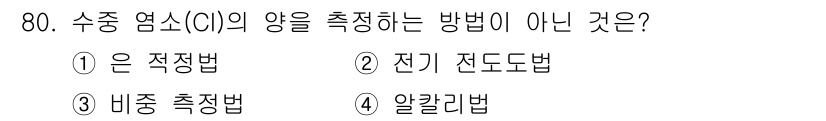 수산양식기사 2021년 80번 - . 알칼리법

해설: 수중 염소의 양을 측정하는 방법으로는 전기 전도도법... 에 관한 핵심 기출문제