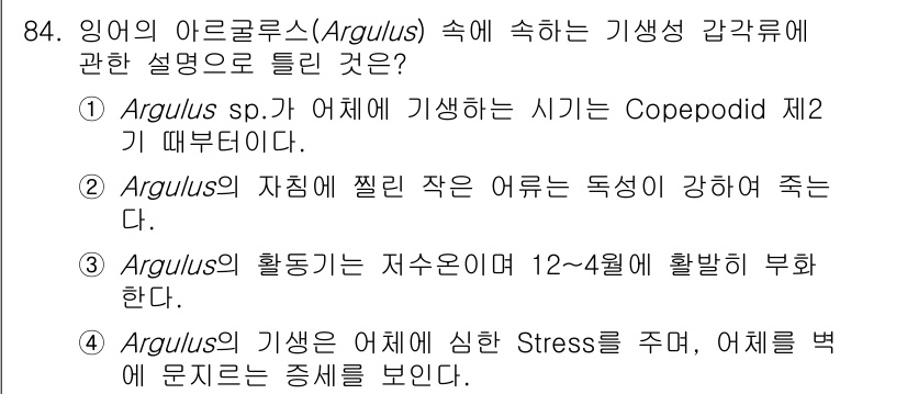 수산양식기사 2021년 84번 - 3번이 정답인 이유는 Argulus sp.가 어체내에 기생하여 직접적인 ... 에 관한 핵심 기출문제