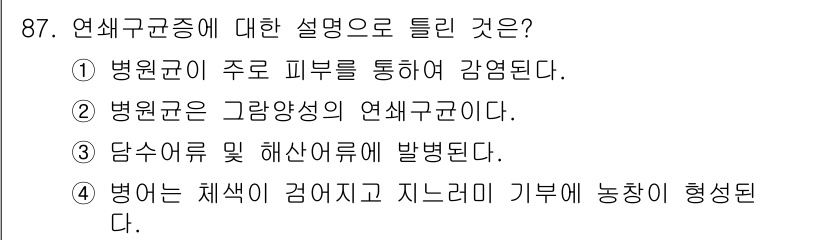 수산양식기사 2021년 87번 - . 병원균이 주로 피부를 통해 감염된다.

해설: 연쇄구균종은 피부 감염... 에 관한 핵심 기출문제