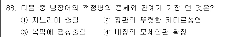수산양식기사 2021년 88번 - 장갑의 뚜렷한 가다르성염과 관계가 있는 이유는, 정맥 출혈이 이 상태와 ... 에 관한 핵심 기출문제
