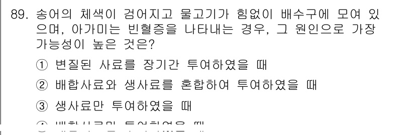 수산양식기사 2021년 89번 - . 

정답인 이유는, 변질된 사료를 장기간 보관하면 아가미에 더 큰 스... 에 관한 핵심 기출문제