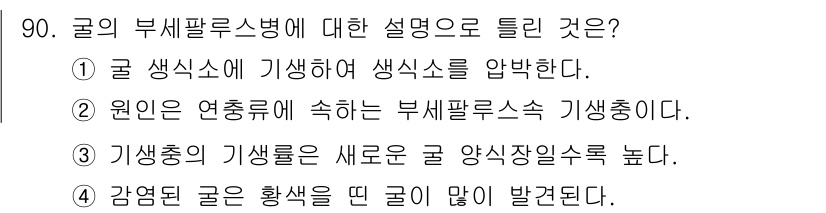 수산양식기사 2021년 90번 - 3. 기생충의 기생률은 새로운 질병 발생 시 양식장의 수익률을 높인다. ... 에 관한 핵심 기출문제