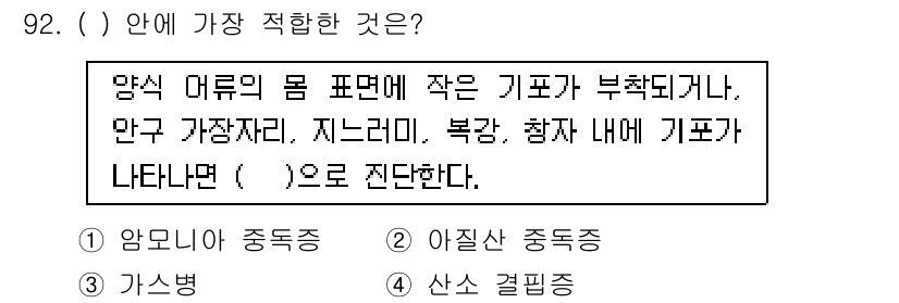 수산양식기사 2021년 92번 - . 산소 결핍증

산소 결핍증은 어류의 체내 및 외부 환경에서 산소 농도... 에 관한 핵심 기출문제
