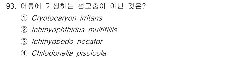 수산양식기사 2021년 93번 - Ichthyobodo necator는 담수어에 기생하는 원생동물이며, 섬... 에 관한 핵심 기출문제