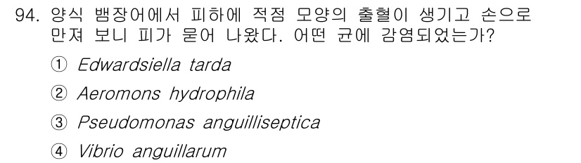 수산양식기사 2021년 94번 - 정답은 3번, Pseudomonas anguilliseptica입니다. ... 에 관한 핵심 기출문제