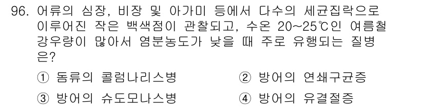 수산양식기사 2021년 96번 - . 방어의 유결절증

이 질병은 여름철 고온에서 발생하며, 해수의 낮은 ... 에 관한 핵심 기출문제