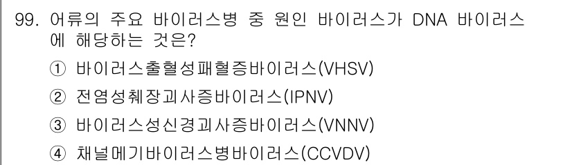 수산양식기사 2021년 99번 - 바이러스는 유전 물질의 종류에 따라 DNA 바이러스와 RNA 바이러스로 ... 에 관한 핵심 기출문제