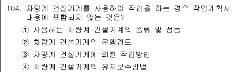 산업안전기사 2021년 104번 - 정답 4번은 차량에 대한 유지보수 방법을 묻고 있습니다. 차량 안전 기계... 에 관한 핵심 기출문제