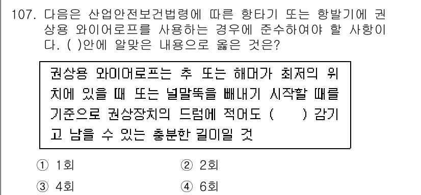 산업안전기사 2021년 107번 - 산업안전보건법에 따르면 권상용 와이어로프는 해다시 최저 위치에 있어야 하... 에 관한 핵심 기출문제