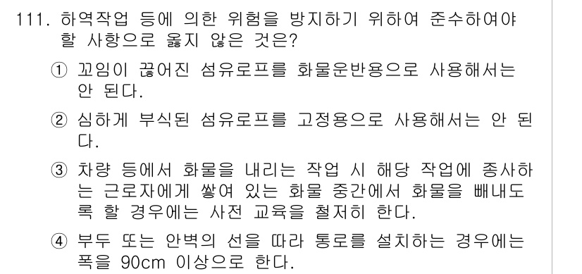 산업안전기사 2021년 111번 - 차량 등에서 화물이 떨어질 경우 작업 중인 근로자에게 위험을 초래할 수 ... 에 관한 핵심 기출문제