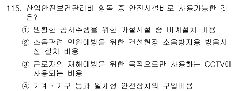 산업안전기사 2021년 115번 - 3번이 정답인 이유는, 산업안전관리가 CCTV를 사용하여 근로자의 재해를... 에 관한 핵심 기출문제