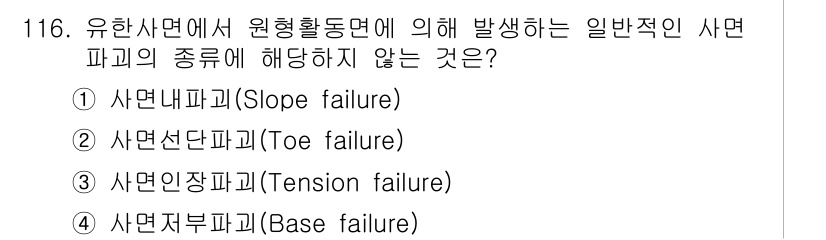 산업안전기사 2021년 116번 - 산업안전 분야에서 '사면조정파괴(Tension failure)'는 일반적... 에 관한 핵심 기출문제