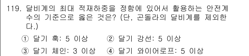 산업안전기사 2021년 119번 - . 달기 후: 5 이상

이유: 달비계의 적재 하중을 안전하게 유지하기 ... 에 관한 핵심 기출문제